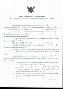 เรือง เชิญชานอึนขิกเสนอ ประกวดราดาซึด วัสดุว&agrave;