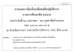 อําหนดการอึนเรืองเพือขอฝึกปู้บัติงาน ภาคการ