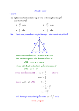 ตรีโกณมิติ * ONET* * ONET 51 * (11) ถ  ารูปสามเหลี่ยมด  านเท
