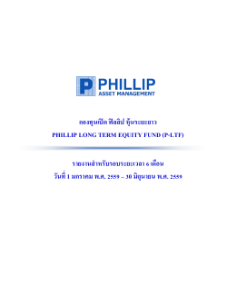 กองทุนเปิด ฟิลลิป หุ้นระยะยาว phillip long term equity fund (p-ltf)