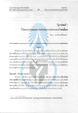 รัฐศาสตร์ : วิวัฒนาการของศาสตร์แห่งการปกครอง