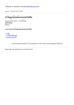 ทำไมลูกน้อยต้องหยอดวัคซีน - Kesihatan Kita