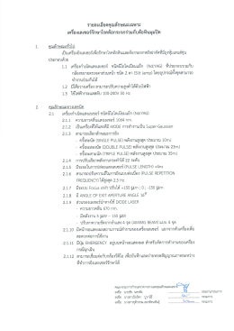 รายละเอียดคุณลักษณะเฉพาะ เครีองเลเซอร์รักษา