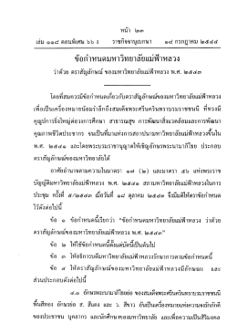 เล่ม ๑๑๘ ตอบพิเศษ ๖๖ ง ราชกิจจานุเบกษา ๑๘ กรกฎา