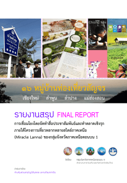 รายงานสรุป FINAL REPORT ๑๖ หมู่บ้านท่องเที่ยวสัญจร