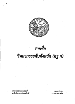 รายชื่อวิทยากรระดับจังหวัด (ครู ก)