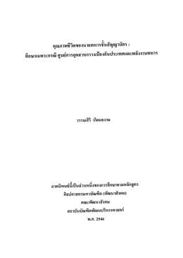 อุณภาฑชืวิดของนายทหารชน ัญญาบดร :