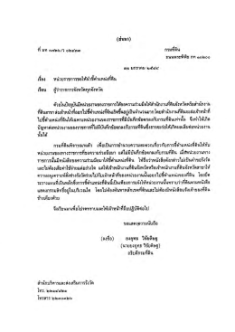 หนังสือที่ มท 0726/ว 02433 เรื่องหน่วยราชการขอให้นำชี้ตำแหน่งที่ดิน