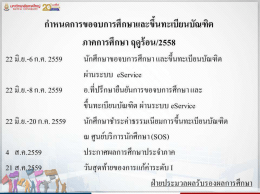 กำหนดการขอจบการศึกษาและขอขึ้นทะเบียนบัณฑิต ภาคการศึกษาฤดูร้อน