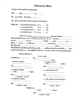 คำร้องขอจบการศึกษา - วิทยาลัยการอาชีพบางแก้วฟ้า