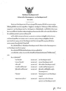 ข้อบังคับมหาวิทยาลัยอุบลราชธานี ว่าด้วยการบริหารวิทยาเขตมุกดาหาร