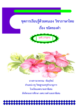 ชุดการเรียนรู้ด้วยตนเอง วิชาภาษาไทย