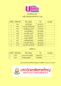 อนึ่ง คิดถึงทะเลตรัง รายชื่อ+รหัสสมาชิก เที่ยวฟรีกับ U