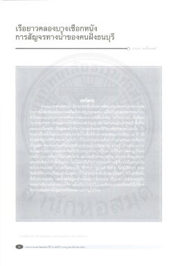 เรือยาวคลองบางเชือกหนัง การสัญจรทางน้ำของคนฝั่งธนบุรี