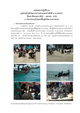 pdf 2554 - สำนัก อนุรักษ์ ทรัพยากร ทาง ทะเล และ ชายฝั่ง
