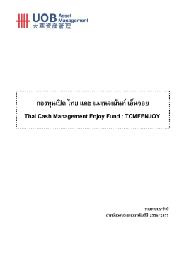 กองทุนเปิด ไทย แคช แมเนจเม้นท์ เอ็นจอย Thai Cash Management