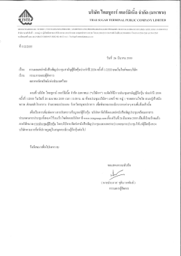 บรษท ไทยซูการ เทอร์มเนล จากด (มหาชน)