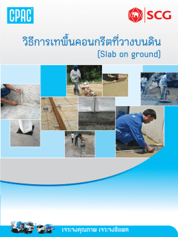 วิธีการเทพื้นคอนกรีตที่วางบนดิน