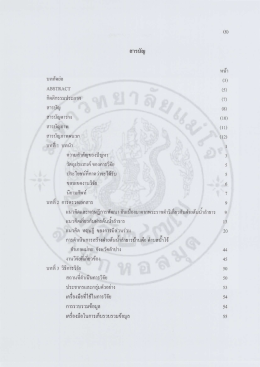 Page 1 สารบัญ บทคัดย่อ ABSTRACT กิตติกรรมประกาศ สารบัญ สารบัญ