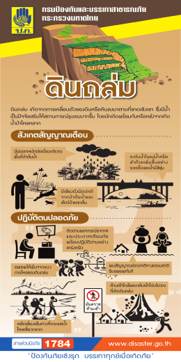ru_ดินถล่ม - Minisite กรมป้องกันและบรรเทาสาธารณภัย กระทรวงมหาดไทย