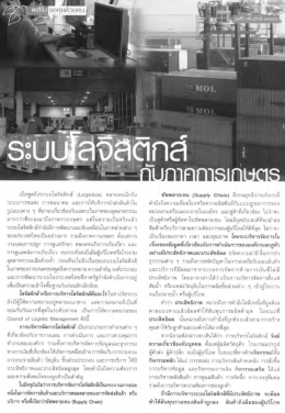 ระบบโลจิสติกส์กับภาคการเกษตร