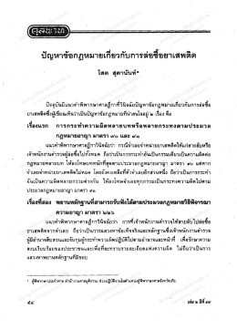 ปัญหาขัดกฎหมายเกยวกบการลคธิ์อยาเสพตต