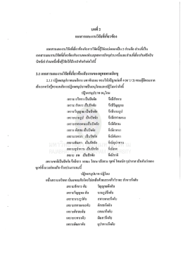 Page 1 t தி: m เอกสารและงานวิจัยที่เกี่ยวข้องกับการวิจัยนีผู้วิจัยแบ่งออก