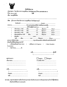 บบทกขอความ จุ ส่วนราชการ วิทยาลัยการสาธารณสุà