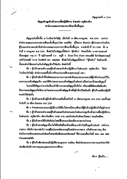 Page 1 สัญญาเลขที่ 4/2554 สัญญาจ้างถูกจ้างชั่วคราวเพื่อปฏิบัติงาน
