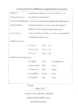 ตารางแสดงวงเงินงบประมาณทึ่ได้รับและรายละเอà