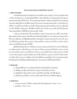 โครงการอบรมการสอนภาษาไทยสาหรับชาวต่างชาติ 1.