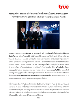 กลุ  มทรูคว  า 3 รางวัล องค  กรในประเทศไทยที่มีความเป  นเลิศในการดําเนิน