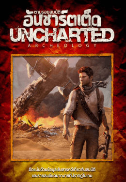 ตามรอยสมบัติ อันชาร์ตเต็ด : Uncharted Archeology