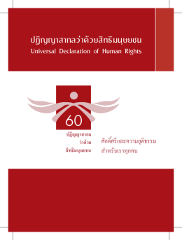 ปฏิญญาสากลว่าด้วยสิทธิมนุษยชน - Thailand Human Rights