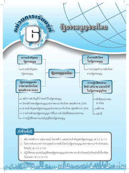 รัฐธรรมนูญของไทย - การจัดการเรียนรู้ ชั้นมัธยมศึกษาปีที่ ๑