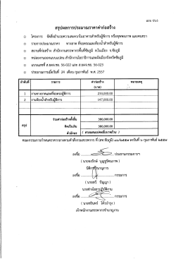 สรุปผลการประมาณราคาค่าก่อสร้าง