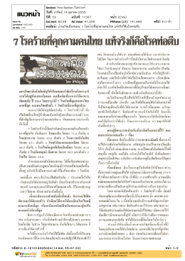 7 โรคร้ายที่คุกคามคนไทย แท้จริงก็คือโรคท่อตีบ