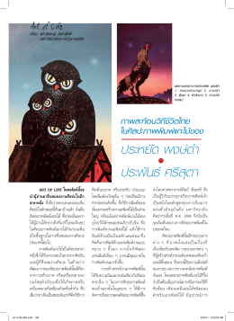 ประหยัด พงษ์ดำ : ภาพสะท้อนวิถีชีวิตไทยผ่านศิลปะภาพพิมพ์