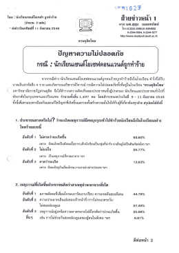 Page 1 ****ซ1 6 23) โพล : นักเรียนเซนต์โยเซฟฯ ถูกทำร้าย &ndash; ฝ่ายข่าวหน้า