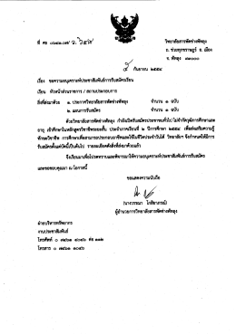 เรอง ขอความอนุเคราะห์ประชาสัมพนธ์การรับสมคร