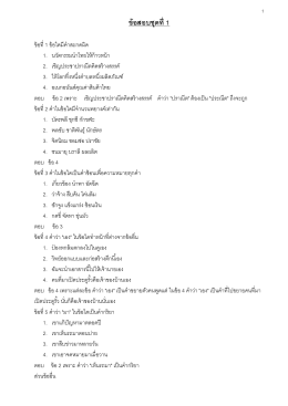 ถาม ตอบ พร้อมเนื้อหา ภาษาไทย - ข่าวรับสมัครสอบราชการ สอบทหาร สอบ