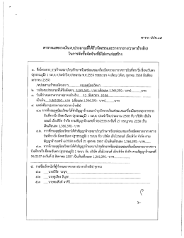 ตารางแสดงรงเงืบงบประมาณฑีได้รับจัดสรรและรา&agrave;