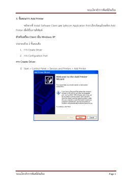 การ Add Printer สำหรับ Windows XP