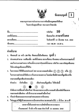 Page 1 คณะอนุกรรมการประสานงานการคัดเลือกบุคคลเข้าศึกษา • *, ใน