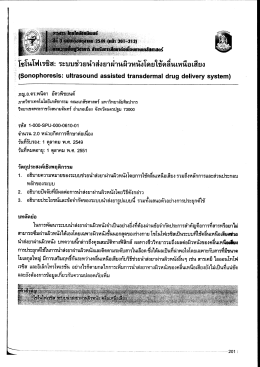 โซโนโฟเรซิส: ระบบช่วยนําส่งยาผ่านผิวหนังโดย  &sup1;