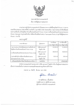 Page 1 ประกาศสำนักข่าวกรองแห่งชาติ เรือง รายชื่อผู้ชนะการเสนอราคา