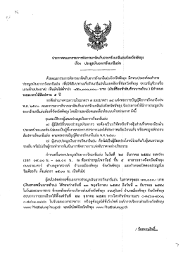 ด้วยคณะกรรมการพิจารณาจัดเก็บอากรรังบกอึแอ่&agrave;