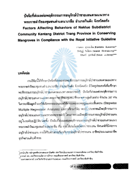 ปัจจัยที่ส่งผลต่อพฤติกรรมการอนุรักษ์ป่าชายเลนตามแนวทางพระราชดำริของ