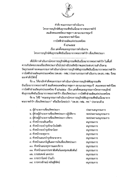 คําสัง คณะกรรมการดําเบืมงาม โครงการอนุรักษ์  ¸