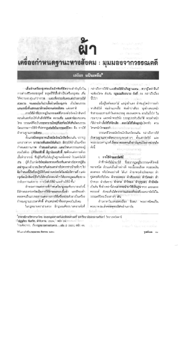 ัเคร๊อตกําทนดฐานะทางลังคม : มุมมองจากอธธณคดี